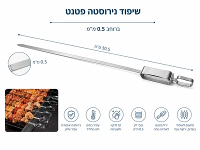 שיפוד נירוסטה פטנט 0.5 מ"ל רוחב אורך 43 ס"מ