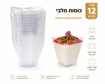 כוסות פלסטיק לקינוחים ארוז 12 יח דגם "מלבי" 7.5*5.5 ס"מ