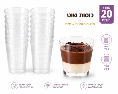 כוסות פלסטיק לקינוחים ארוז 20 יח דגם "קלאס" 6*5 ס"מ
