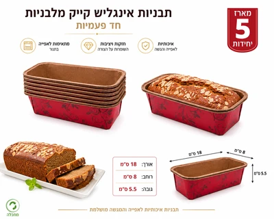 תבניות אפיה מלבני מארז 5 יח צבעוני "אינגליש" 18*8*5.5 ס"מ