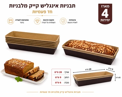תבנית אפיה מארז 4 יח "אינגליש קלאס" 28*9*6 ס"מ