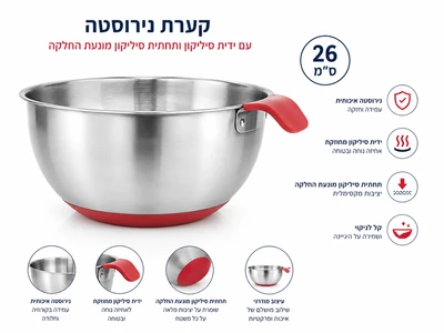 קערה נירוסטה 26 ס"מ כולל תחתית סיליקון וידית מחוזקת לנוחות מירבית