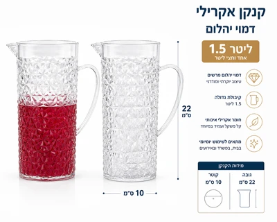 כד שתיה/קנקן אקרילי דגם "יהלום"1.5 ליטר