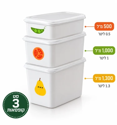 קופסאות פלסטיק סט 3 גדלים 1700*900*500 מ"ל
