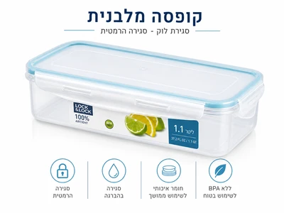 קופסה מלבנית 1.1 ליטר סגירת לוק 28*10*8 ס"מ