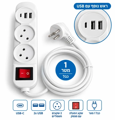 רב שקע/מפצל חשמל 2 ראשים כולל מפסק וחיבור ליו אס בי כבל 1 מטר