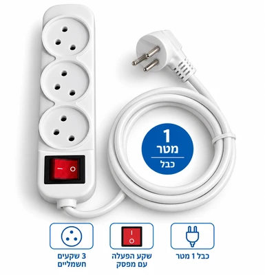 רב שקע/ מפצל 3 ראשים כולל מפסק וכבל 1 מטר