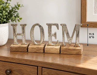 שלט דקורטיבי HOME עץ משולב מתכת 28 ס"מ