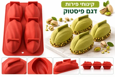 תבנית סיליקון פירות פיסטוק 12*5*5 ס"מ ס"מ