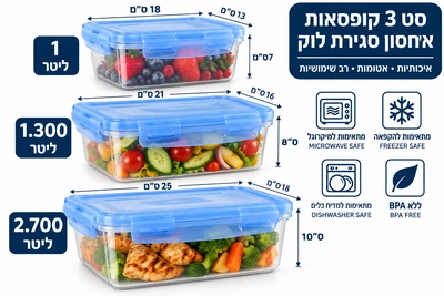 סט 3 קופסאות פלסטיק סגירת לוק בשלושה גדלים 1000*1300*2700 מ"ל "rosstein"