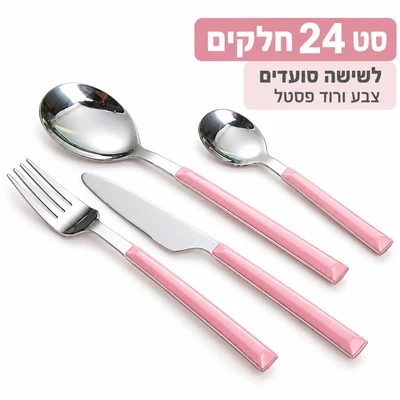 סט סכום מעוצב נירוסטה משולב פלסאט 24 חלקים ורוד פסטל
