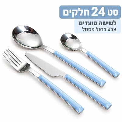 סט סכום מעוצב נירוסטה משולב פלסאט 24 חלקים כחול פסטל
