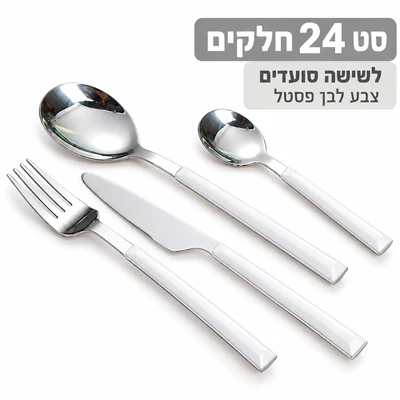 סט סכום מעוצב נירוסטה משולב פלסאט 24 חלקים לבן