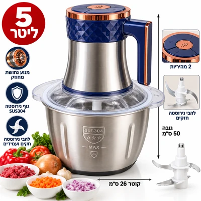 קוצץ חשמלי מולטי מיכל נירוסטה 5 ליטר 1000 וואט חזק במיוחד
