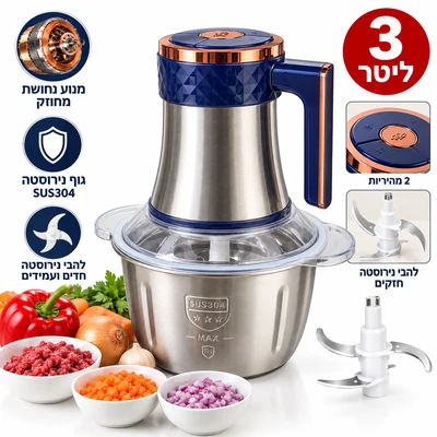 קוצץ חשמלי מולטי מיכל נירוסטה 3 ליטר 1000 וואט חזק במיוחד