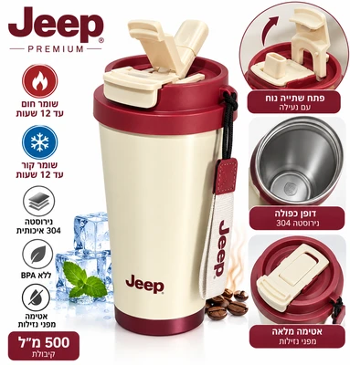כוס תרמיתJEEP  PREMIUM" שומרת חום וקור עד 12 שעות