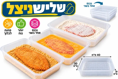 שלישניצל ג'מבו למקצוענים 3 מגשים בגודל מיוחד 40*30*9 פחות לכלוך נוח לעבוד להיטט