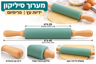 מערוך סיליקון מתגלגל צבע טורקיז ידיות עץ 40 ס"מ
