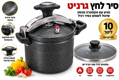 סיר לחץ 10 ליטר גרניטה כולל מכסה נוסף