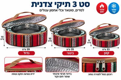 תיק צידנית לסירים נמוכים סוטאז מארז 3 גדלים 39*35*33 ס"מ